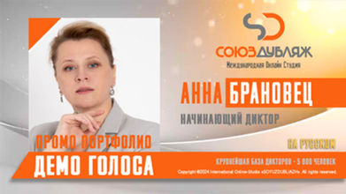 Анна Брановец