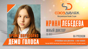 Ирина Лебедева