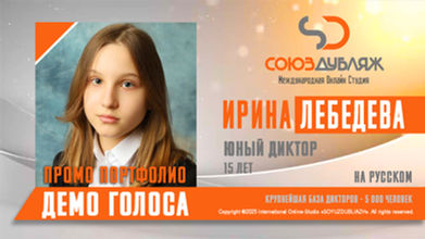Ирина Лебедева