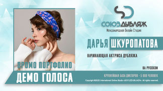 Дарья Шкуропатова