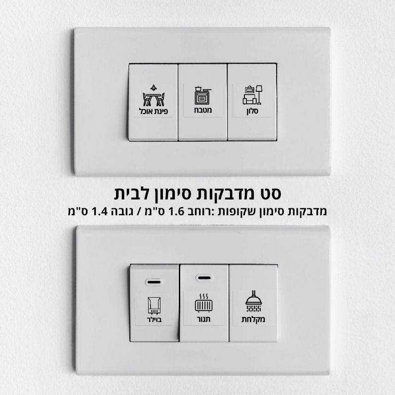 סט מדבקות לסימון מאמתים בארון החשמל+מתגים/מפסקים+כבלי תקשורת