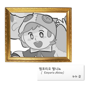 [미방] 엠포리오 엘니뇨, 누누 김.png