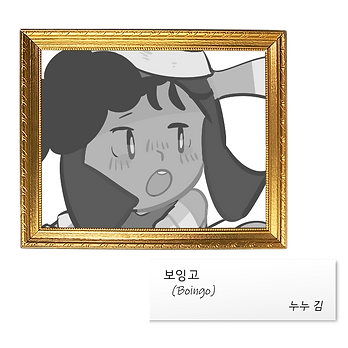 [미방] 보잉고, 누누 김.png