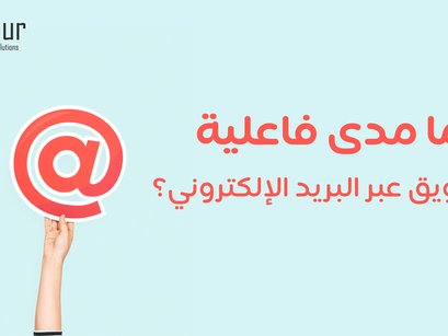 دليلك لمضاعفة مبيعاتك بالتسويق عبر البريد الإلكتروني