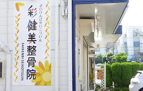 彩健美整骨院,日本神奈川県横浜市戸塚区平戸,妊婦