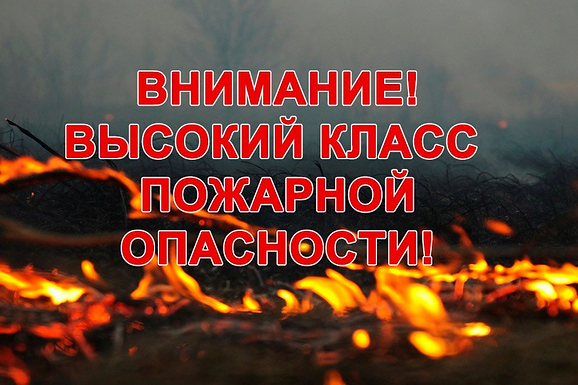 Высокая пожароопасность