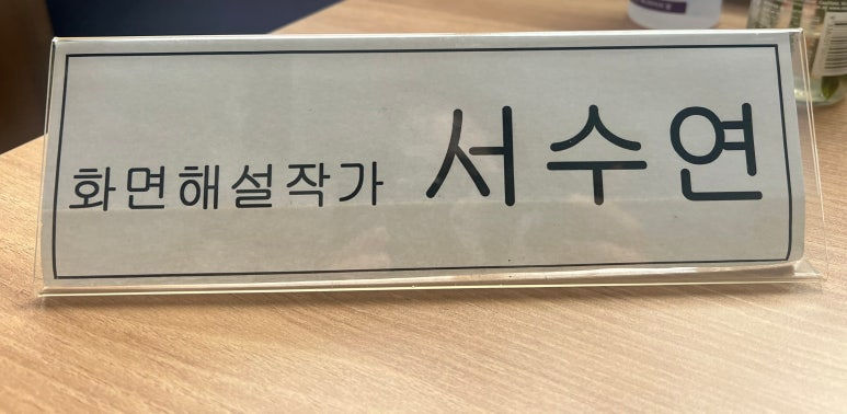 화면해설에서 음성해설까지: 국내 1호 화면해설 작가의 여정