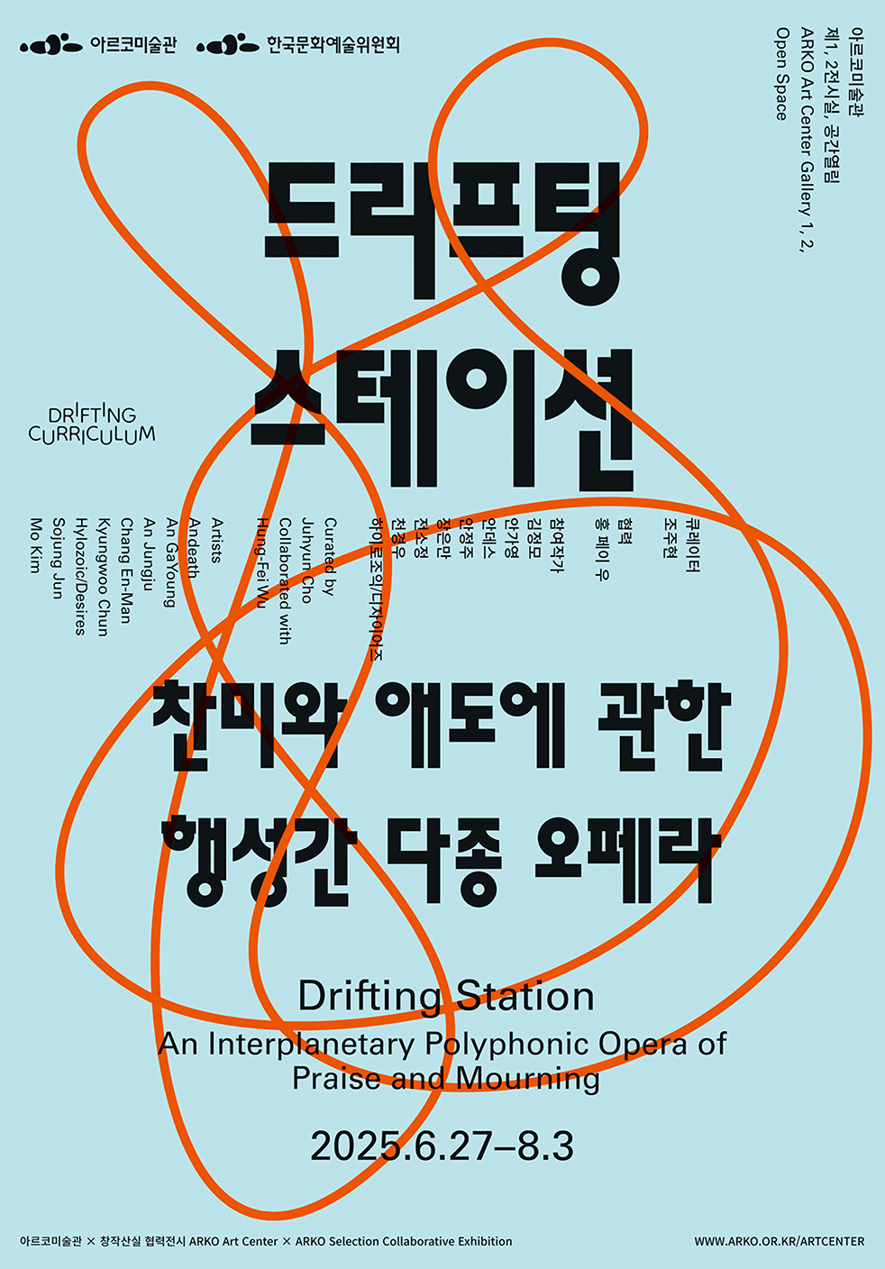 드리프팅 스테이션