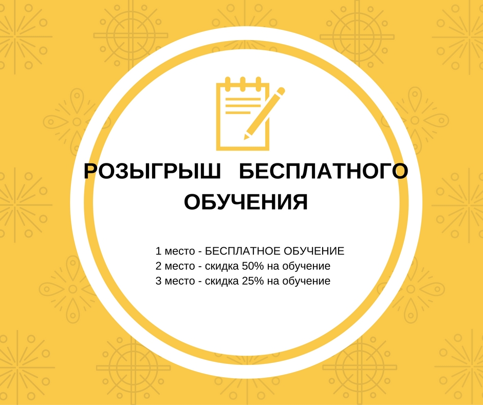 РОЗЫГРЫШ бесплатного обучения!!!