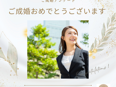 ご成婚報告 & 成婚アンケート