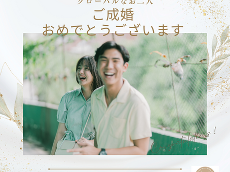 ご成婚報告