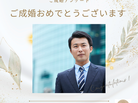 ご成婚報告＆アンケート