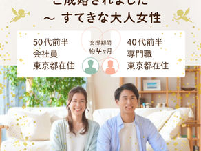 ご成婚報告