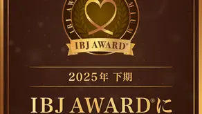 【10期連続受賞】IBJ加盟アワード受賞しました