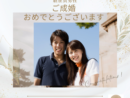 ご成婚報告