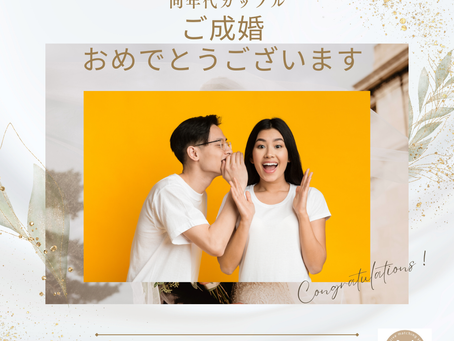 ご成婚報告