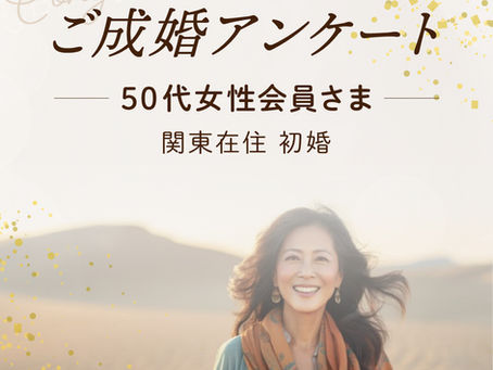 ご成婚アンケート：50代女性