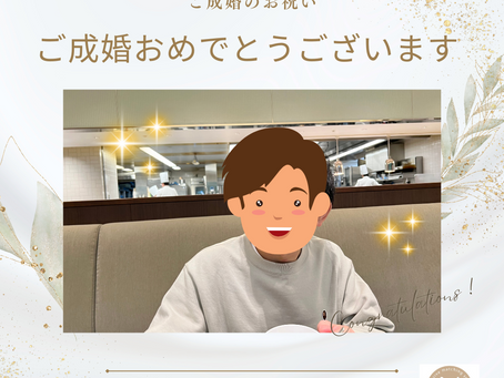 ご成婚おめでとうございます