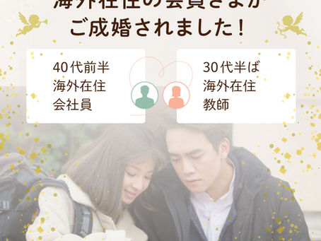 ご成婚報告：海外在住のお二人