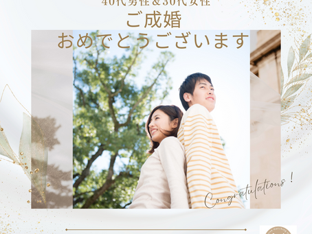 ご成婚報告