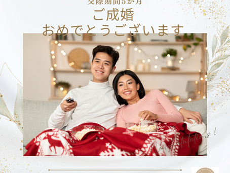ご成婚報告