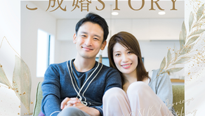 ご成婚ストーリー