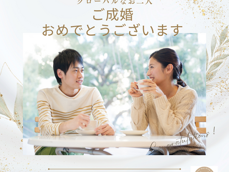 ご成婚報告