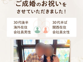 遠距離恋愛をされていた会員さまがご結婚されました