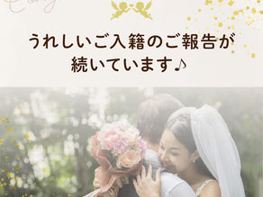 うれしいご結婚のご報告が続きました