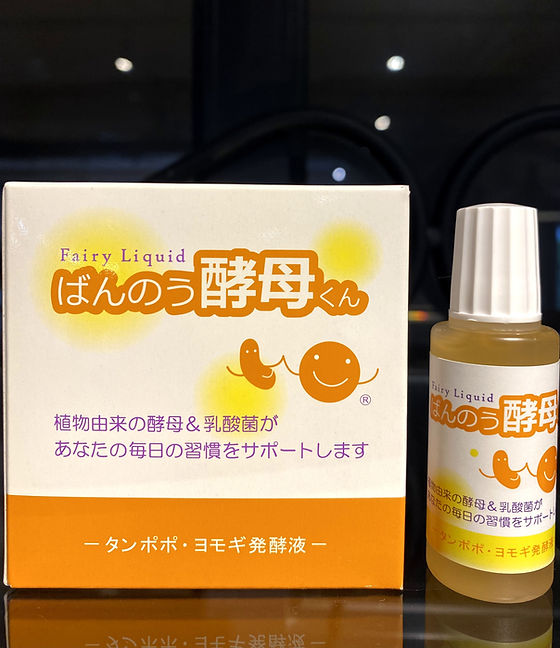 ばんのう酵母くん | すいな鍼灸院/都立大学