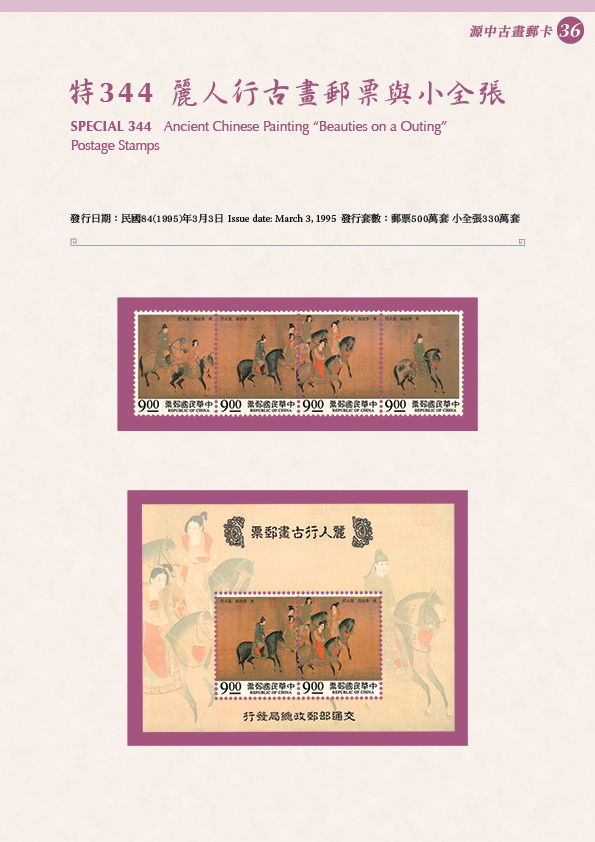 古畫36-特344 麗人行古畫郵票與小全張