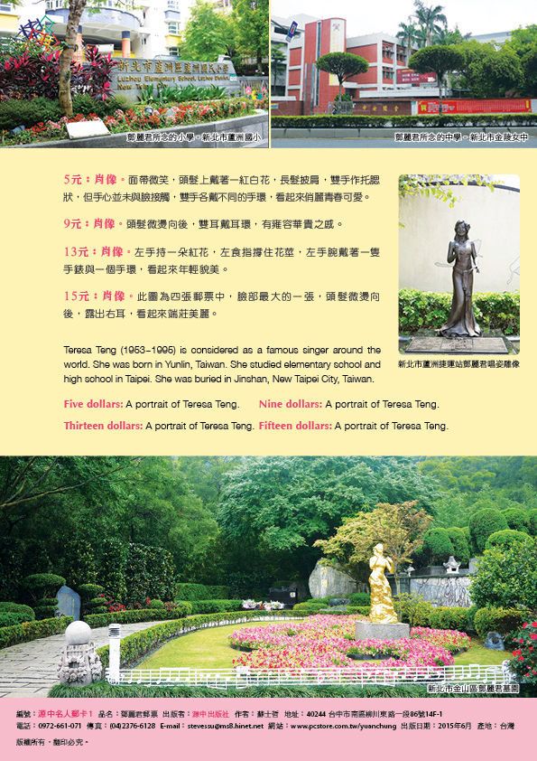 縮圖：名人1-特621 鄧麗君郵票