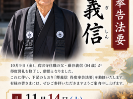 令和8年10月9日（金）釋義信（住職の父）得度習礼修了