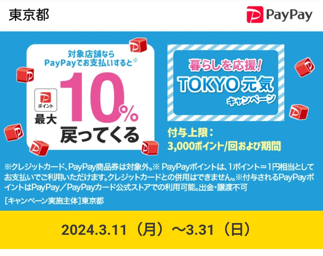 暮らしを応援!東京元気キャンペーン
