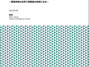 日本とともに螺旋的発展を －製造技術は北欧で再製造の技術になる－