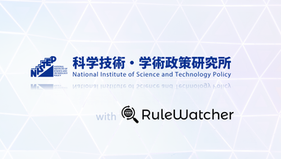【事例紹介】日本の科学技術・学術政策研究にRuleWatcherが活用されています