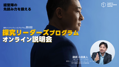 説明会開催11月26日:探究インテリジェンスリーダーズプログラム(TIP第8期)