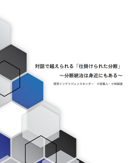 《レポート》対話で越えられる「仕掛けられた分断」～探究合宿ラウンドテーブルからの気づき～