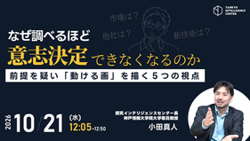 イベント　なぜ調べるほど意思決定できなくなるのか