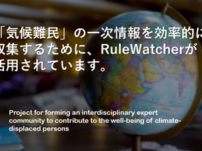 【事例紹介】「気候難民」専門家会議のプラットフォームとして、RuleWatcherが活用されています。