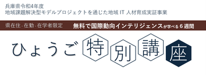 ひょうご県ゆかりの方集まれ!特別プログラムを開講します<IT人材育成事業採択>