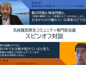 【対談】気候難民厚生コミュニティ専門家会議・スピンオフ対談～新垣修さん×小林誠道さん～