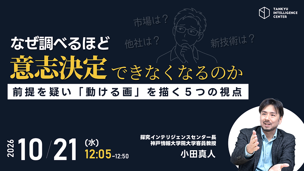前提を疑い動ける画を描く5つの視点、なぜ調べるほど意思決定できなくなるのか