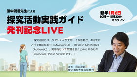【LIVE】1月6日 田中茂範先生と語る!探究実践ガイド発刊記念LIVEイベント
