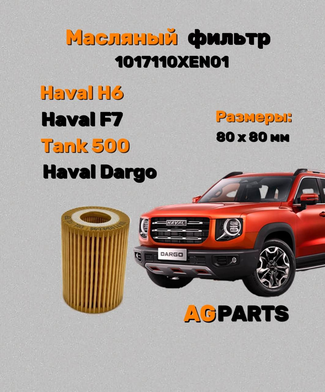 Масляный фильтр Haval 1017110XEN01