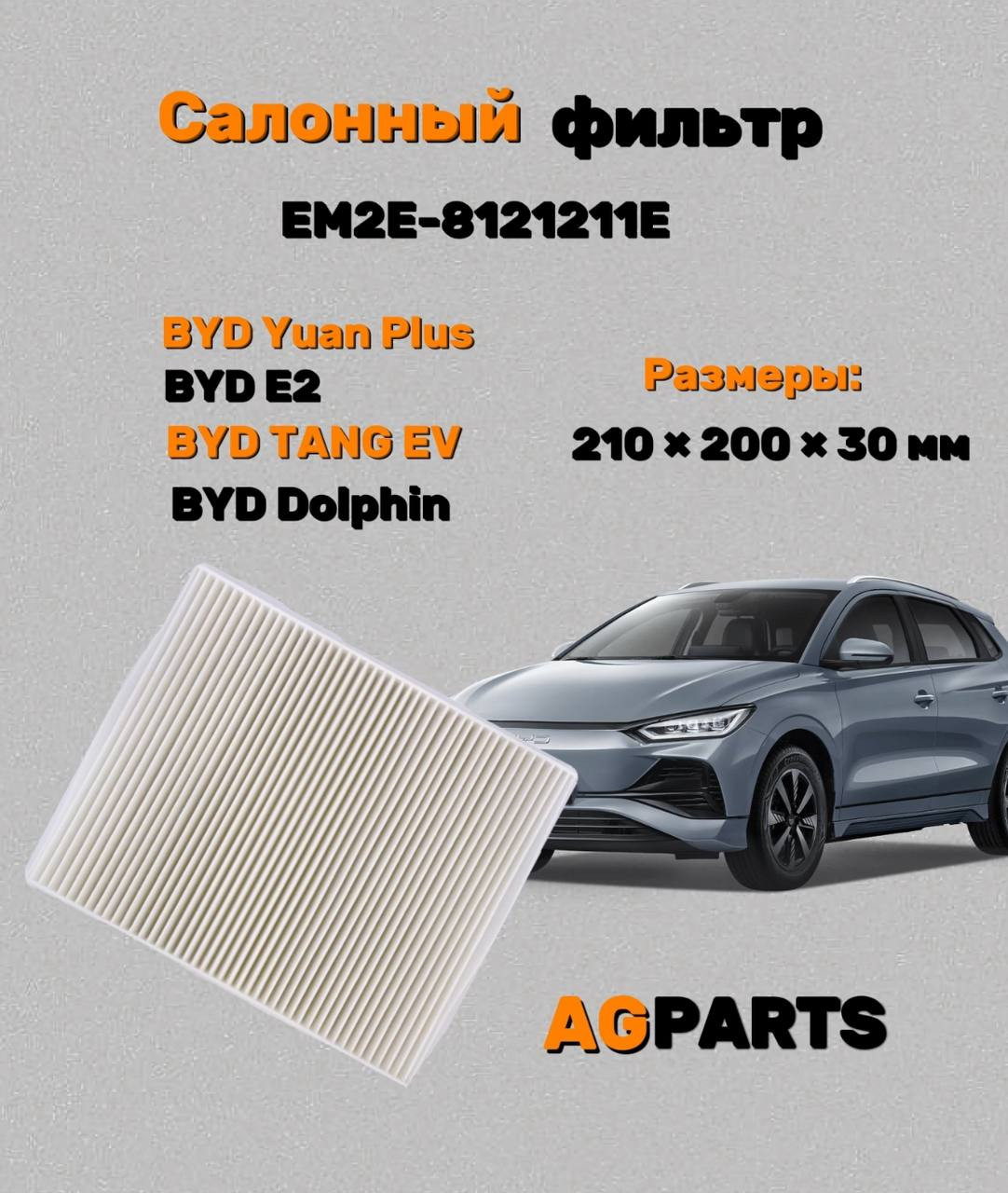 Салонный фильтр EM2E-8121211E