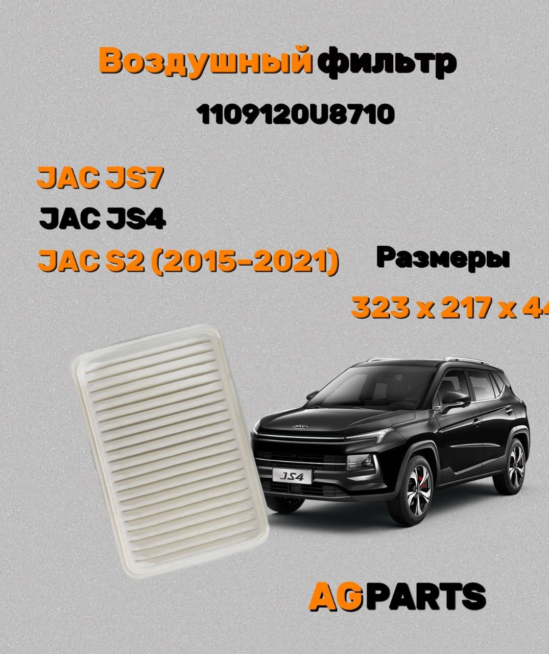 Воздушный фильтр JAC 1109120U8710