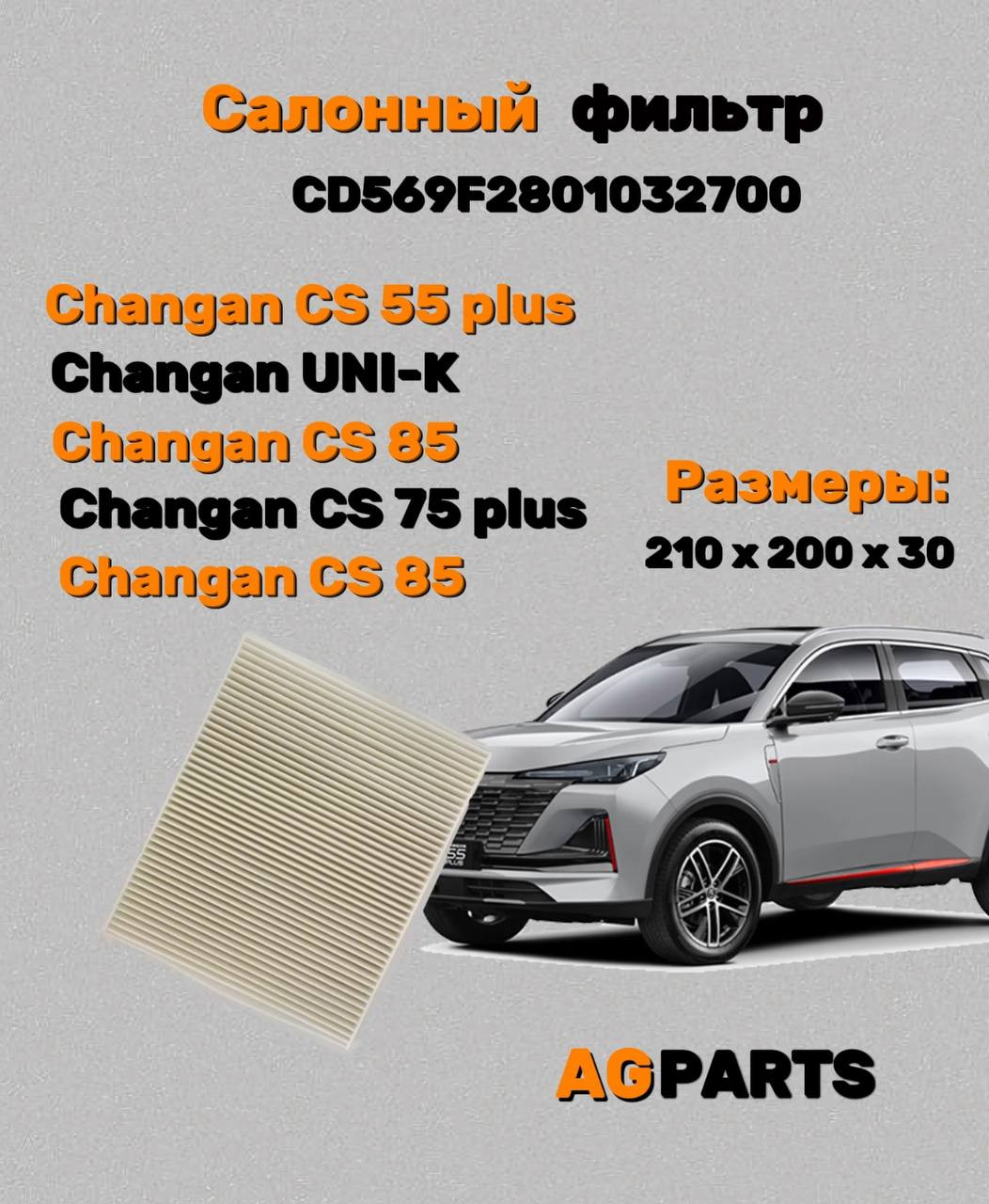Салонный фильтр Changan UNI-K (CD569F2801032700)