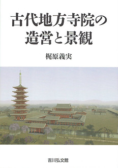 古代地方寺院の造営と景観.jpg