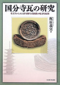 国分寺瓦の研究.jpg